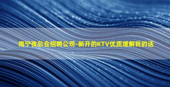周口夜总会招聘